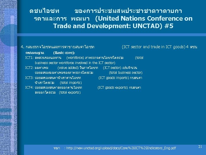 ดชนไอซท ของการประชมสหประชาชาตวาดวยกา รคาและการ พฒนา (United Nations Conference on Trade and Development: UNCTAD) #5 4.