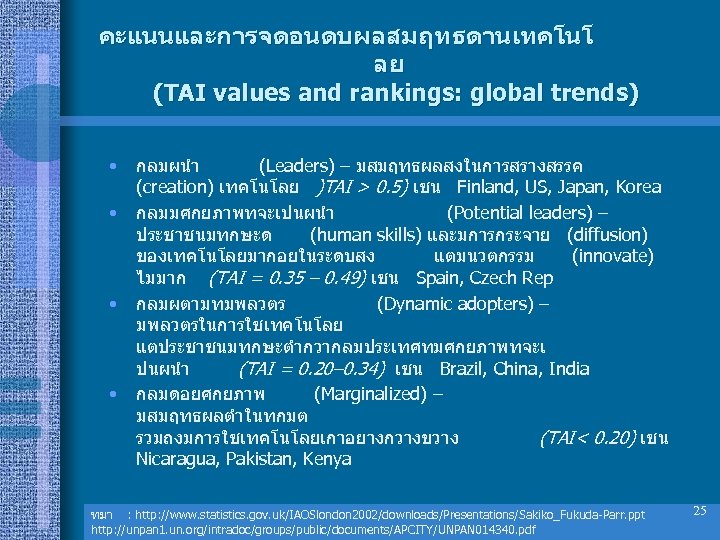 คะแนนและการจดอนดบผลสมฤทธดานเทคโนโ ลย (TAI values and rankings: global trends) • • กลมผนำ (Leaders) – มสมฤทธผลสงในการสรางสรรค