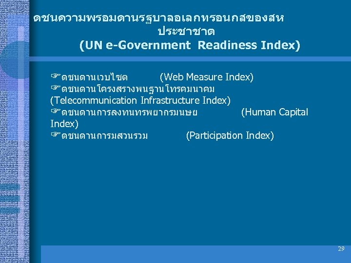 ดชนความพรอมดานรฐบาลอเลกทรอนกสของสห ประชาชาต (UN e-Government Readiness Index) ดชนดานเวบไซต (Web Measure Index) ดชนดานโครงสรางพนฐานโทรคมนาคม (Telecommunication Infrastructure Index)