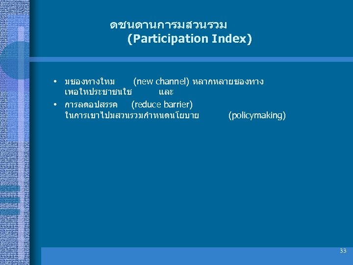 ดชนดานการมสวนรวม (Participation Index) • มชองทางใหม (new channel) หลากหลายชองทาง เพอใหประชาชนใช และ • การลดอปสรรค (reduce barrier)