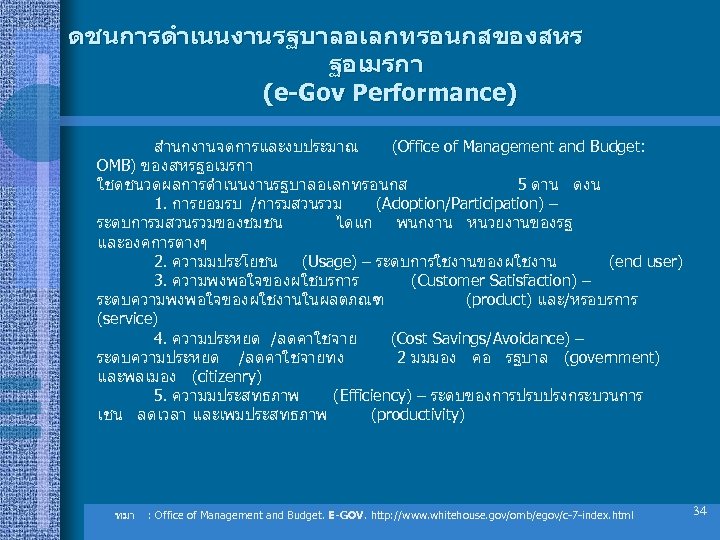 ดชนการดำเนนงานรฐบาลอเลกทรอนกสของสหร ฐอเมรกา (e-Gov Performance) สำนกงานจดการและงบประมาณ (Office of Management and Budget: OMB) ของสหรฐอเมรกา ใชดชนวดผลการดำเนนงานรฐบาลอเลกทรอนกส 5