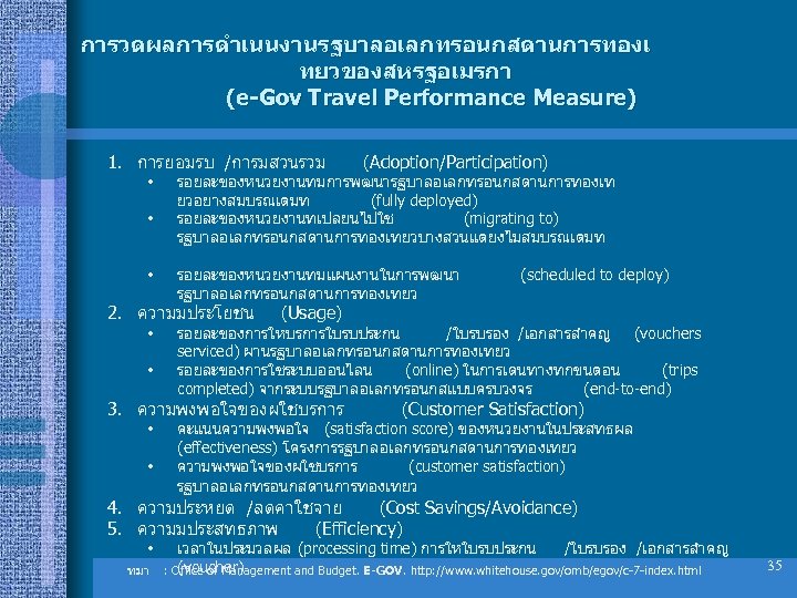 การวดผลการดำเนนงานรฐบาลอเลกทรอนกสดานการทองเ ทยวของสหรฐอเมรกา (e-Gov Travel Performance Measure) 1. การยอมรบ /การมสวนรวม • • • รอยละของหนวยงานทมการพฒนารฐบาลอเลกทรอนกสดานการทองเท ยวอยางสมบรณเตมท