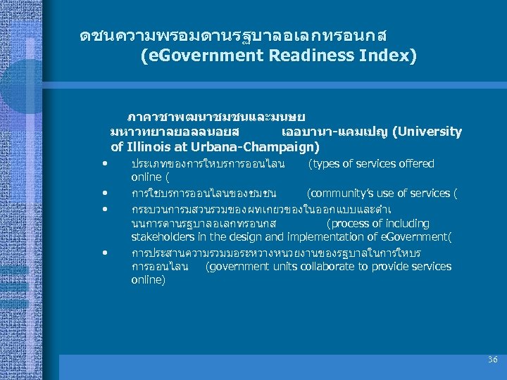 ดชนความพรอมดานรฐบาลอเลกทรอนกส (e. Government Readiness Index) ภาควชาพฒนาชมชนและมนษย มหาวทยาลยอลลนอยส เออบานา-แคมเปญ (University of Illinois at Urbana-Champaign) •