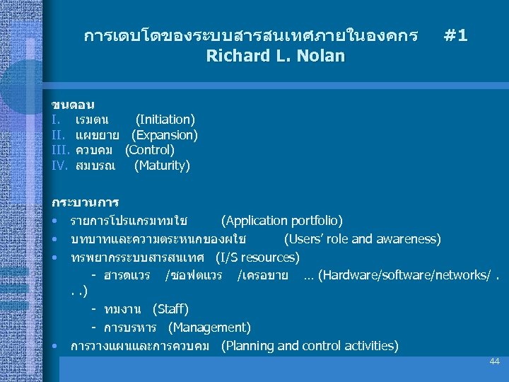 การเตบโตของระบบสารสนเทศภายในองคกร Richard L. Nolan #1 ขนตอน I. เรมตน (Initiation) II. แผขยาย (Expansion) III. ควบคม