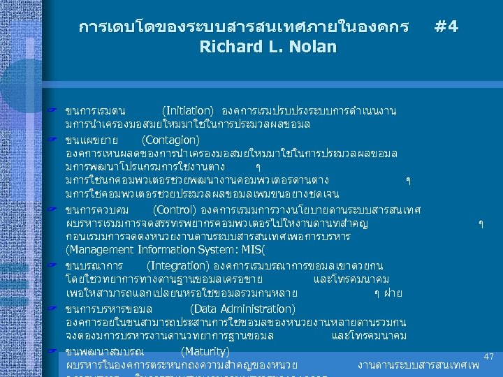 การเตบโตของระบบสารสนเทศภายในองคกร Richard L. Nolan #4 ? ขนการเรมตน (Initiation) องคการเรมปรบปรงระบบการดำเนนงาน มการนำเครองมอสมยใหมมาใชในการประมวลผลขอมล ? ขนแผขยาย (Contagion) องคการเหนผลดของการนำเครองมอสมยใหมมาใชในการประมวลผลขอมล