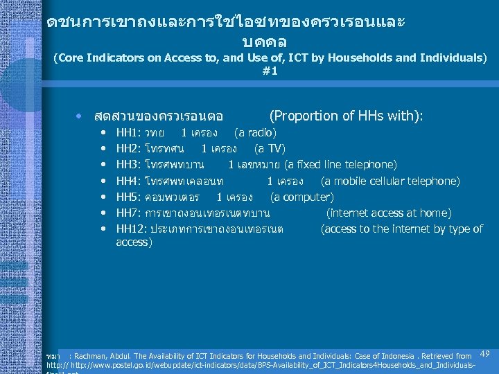 ดชนการเขาถงและการใชไอซทของครวเรอนและ บคคล (Core Indicators on Access to, and Use of, ICT by Households and