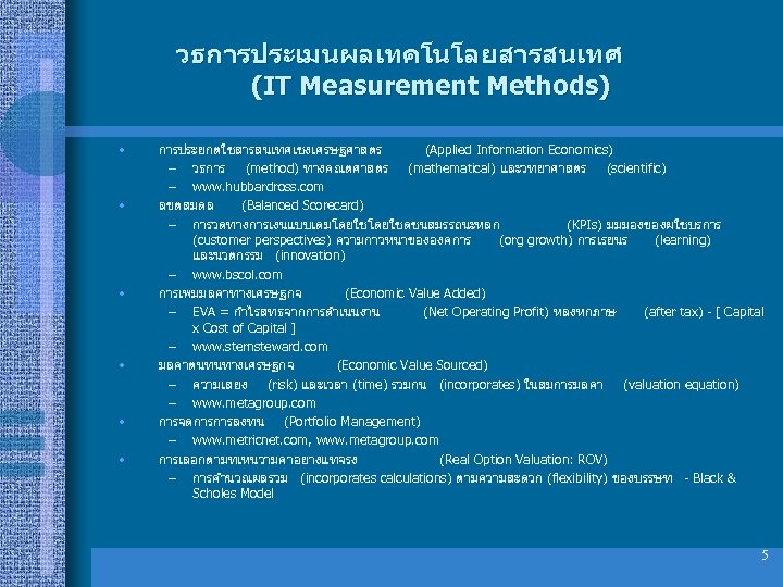 วธการประเมนผลเทคโนโลยสารสนเทศ (IT Measurement Methods) • • • การประยกตใชสารสนเทศเชงเศรษฐศาสตร (Applied Information Economics) – วธการ (method)