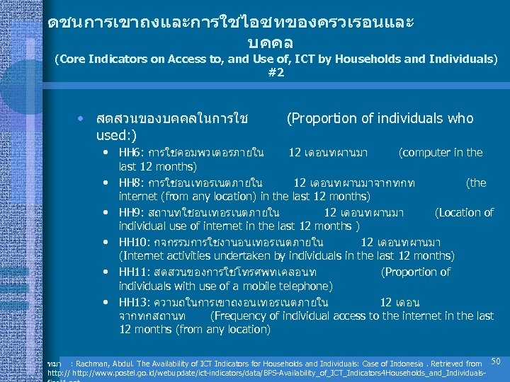 ดชนการเขาถงและการใชไอซทของครวเรอนและ บคคล (Core Indicators on Access to, and Use of, ICT by Households and