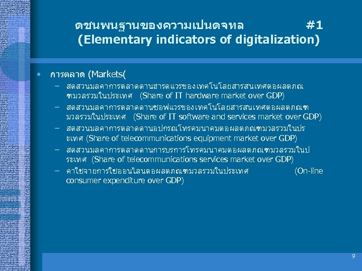 ดชนพนฐานของความเปนดจทล #1 (Elementary indicators of digitalization) • การตลาด (Markets( – สดสวนมลคาการตลาดดานฮารดแวรของเทคโนโลยสารสนเทศตอผลตภณ ฑมวลรวมในประเทศ (Share of