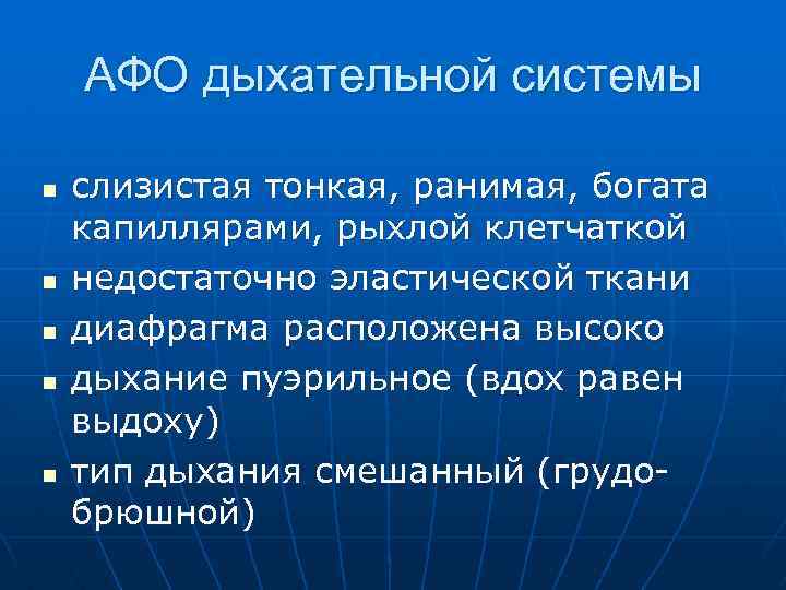 АФО дыхательной системы n n n слизистая тонкая, ранимая, богата капиллярами, рыхлой клетчаткой недостаточно