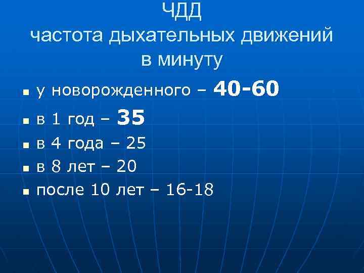 ЧДД частота дыхательных движений в минуту n у новорожденного – 40 -60 n в