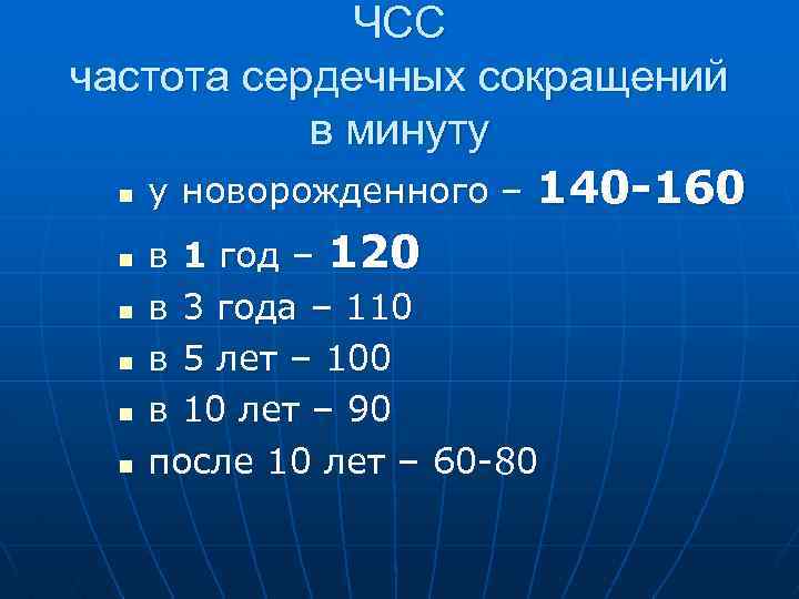 ЧСС частота сердечных сокращений в минуту n у новорожденного – 140 -160 n в