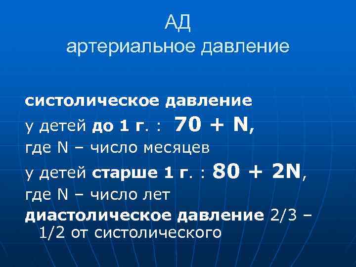 АД артериальное давление систолическое давление у детей до 1 г. : 70 + где