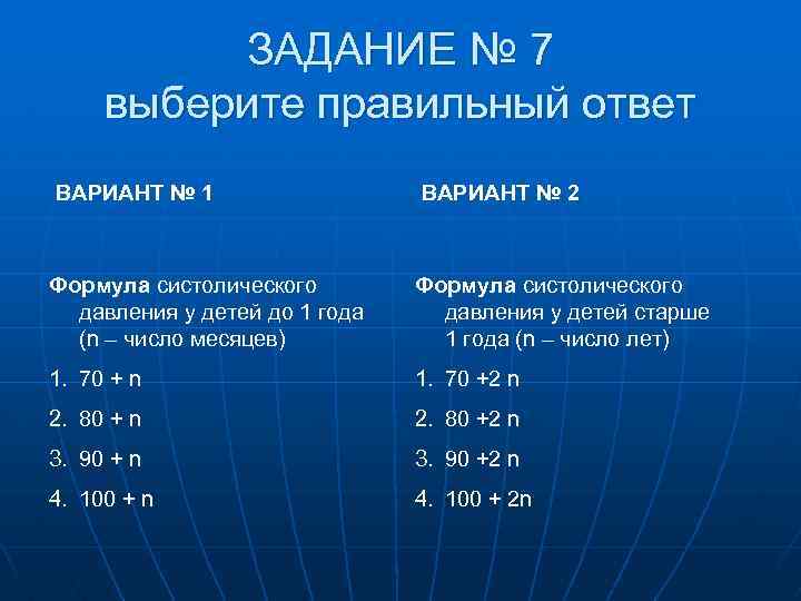 ЗАДАНИЕ № 7 выберите правильный ответ ВАРИАНТ № 1 ВАРИАНТ № 2 Формула систолического