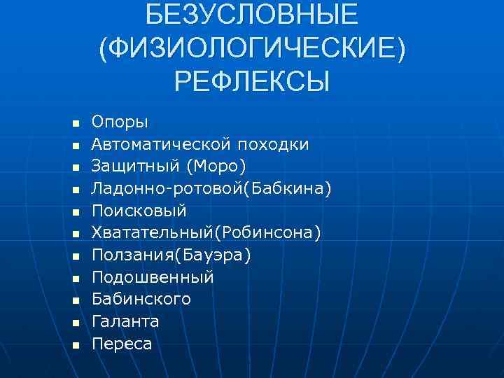 БЕЗУСЛОВНЫЕ (ФИЗИОЛОГИЧЕСКИЕ) РЕФЛЕКСЫ n n n Опоры Автоматической походки Защитный (Моро) Ладонно-ротовой(Бабкина) Поисковый Хватательный(Робинсона)