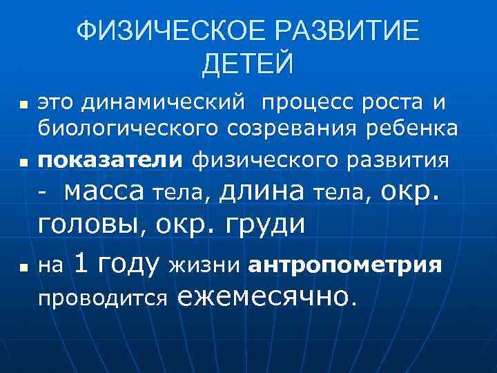 ФИЗИЧЕСКОЕ РАЗВИТИЕ ДЕТЕЙ n n n это динамический процесс роста и биологического созревания ребенка