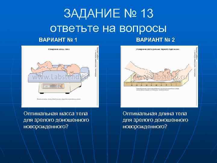 ЗАДАНИЕ № 13 ответьте на вопросы ВАРИАНТ № 1 Оптимальная масса тела для зрелого