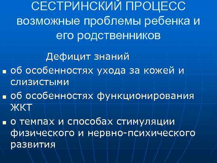 СЕСТРИНСКИЙ ПРОЦЕСС возможные проблемы ребенка и его родственников n n n Дефицит знаний об