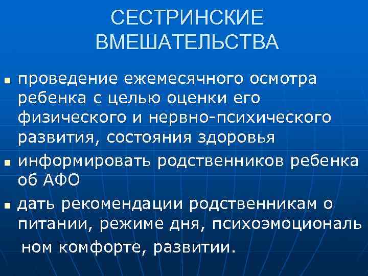 СЕСТРИНСКИЕ ВМЕШАТЕЛЬСТВА n n n проведение ежемесячного осмотра ребенка с целью оценки его физического