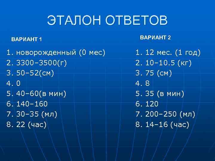 ЭТАЛОН ОТВЕТОВ ВАРИАНТ 1 1. 2. 3. 4. 5. 6. 7. 8. новорожденный (0