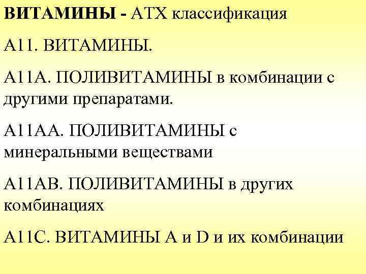 ВИТАМИНЫ - АТХ классификация А 11. ВИТАМИНЫ. А 11 А. ПОЛИВИТАМИНЫ в комбинации с
