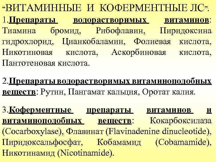 “ВИТАМИННЫЕ И КОФЕРМЕНТНЫЕ ЛС”. 1. Препараты водорастворимых витаминов: Тиамина бромид, Рибофлавин, Пиридоксина гидрохлорид, Цианкобаламин,
