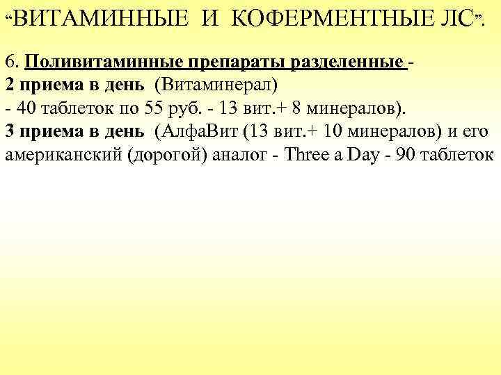 “ВИТАМИННЫЕ И КОФЕРМЕНТНЫЕ ЛС”. 6. Поливитаминные препараты разделенные 2 приема в день (Витаминерал) -