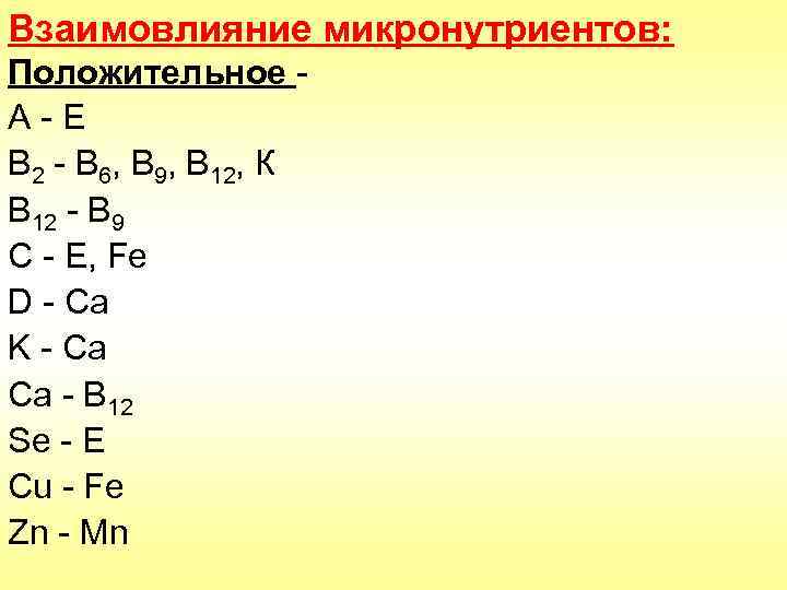 Взаимовлияние микронутриентов: Положительное А-Е В 2 - В 6, В 9, В 12, К