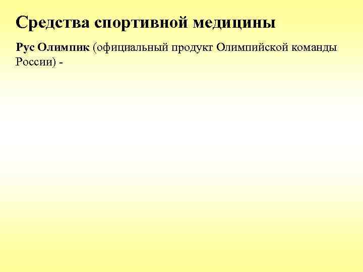 Средства спортивной медицины Рус Олимпик (официальный продукт Олимпийской команды России) - 