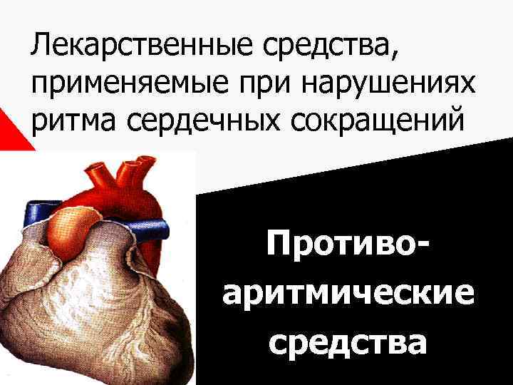 Лекарственные средства, применяемые при нарушениях ритма сердечных сокращений Противоаритмические средства 