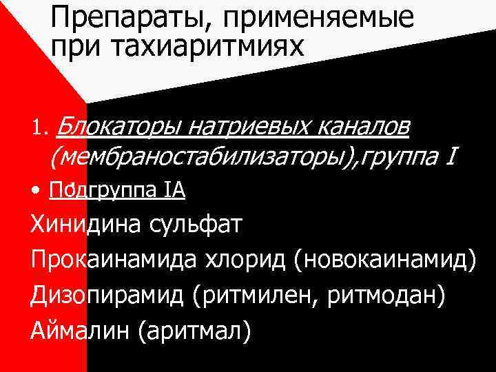 Препараты, применяемые при тахиаритмиях 1. Блокаторы натриевых каналов (мембраностабилизаторы), группа I • Подгруппа IА