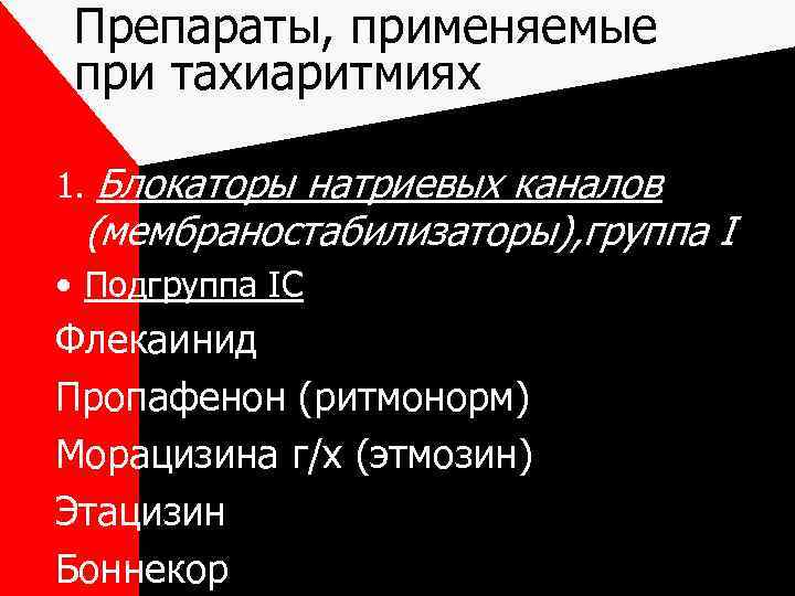 Препараты, применяемые при тахиаритмиях 1. Блокаторы натриевых каналов (мембраностабилизаторы), группа I • Подгруппа IС