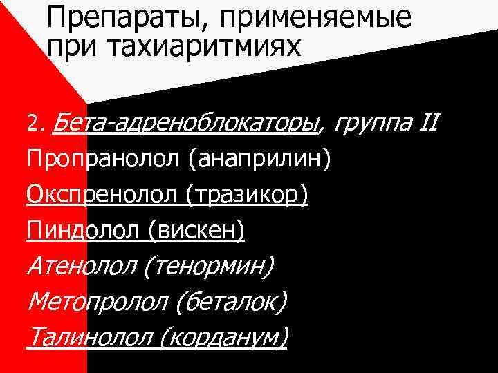 Препараты, применяемые при тахиаритмиях 2. Бета-адреноблокаторы, группа II Пропранолол (анаприлин) Окспренолол (тразикор) Пиндолол (вискен)