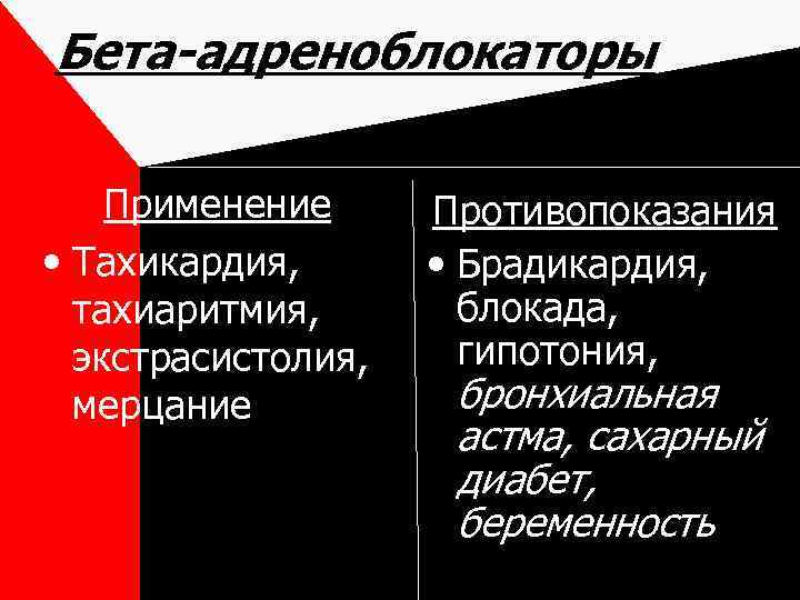 Бета-адреноблокаторы Применение • Тахикардия, тахиаритмия, экстрасистолия, мерцание Противопоказания • Брадикардия, блокада, гипотония, бронхиальная астма,