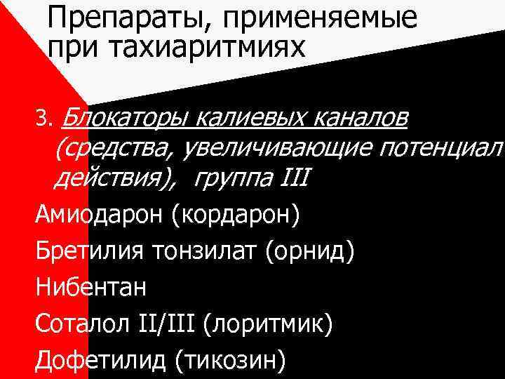 Препараты, применяемые при тахиаритмиях 3. Блокаторы калиевых каналов (средства, увеличивающие потенциал действия), группа III