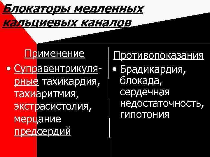 Блокаторы медленных кальциевых каналов Применение Противопоказания • Суправентрикуля- • Брадикардия, блокада, рные тахикардия, сердечная