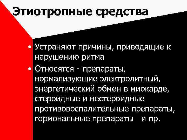 Этиотропные средства • Устраняют причины, приводящие к нарушению ритма • Относятся - препараты, нормализующие
