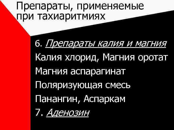 Препараты, применяемые при тахиаритмиях 6. Препараты калия и магния Калия хлорид, Магния оротат Магния