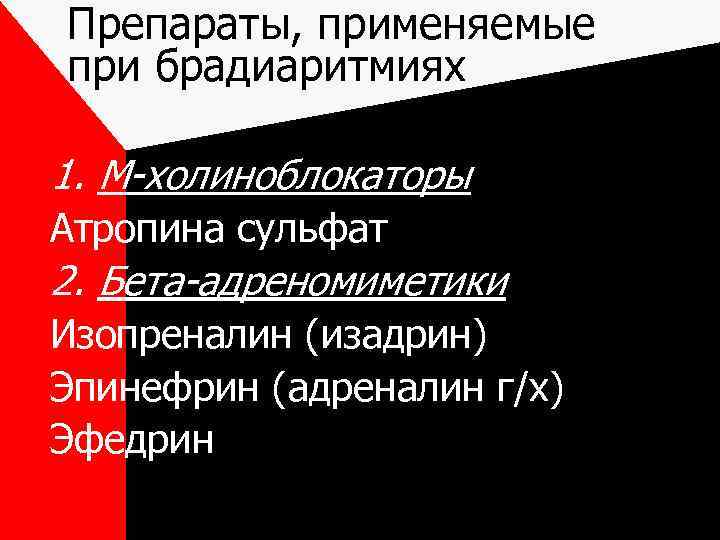 Препараты, применяемые при брадиаритмиях 1. М-холиноблокаторы Атропина сульфат 2. Бета-адреномиметики Изопреналин (изадрин) Эпинефрин (адреналин