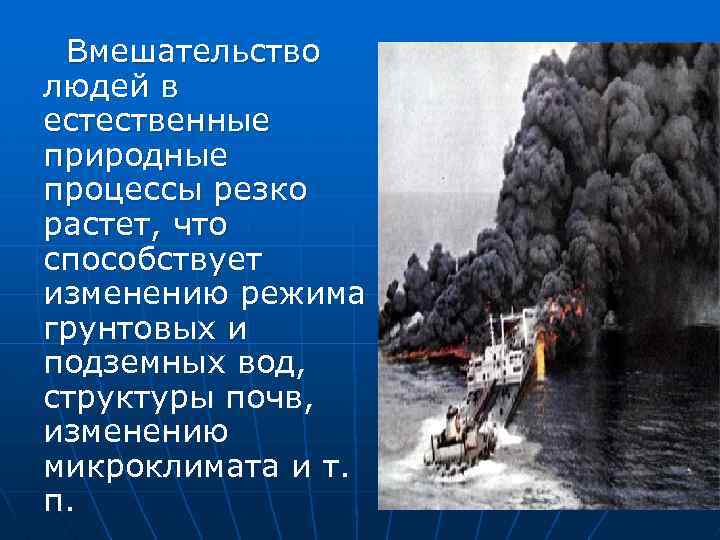  Вмешательство людей в естественные природные процессы резко растет, что способствует изменению режима грунтовых