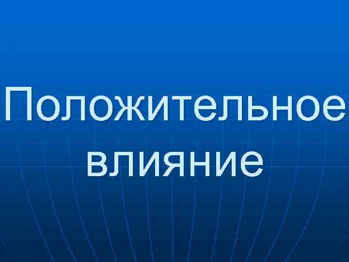 Положительное влияние 