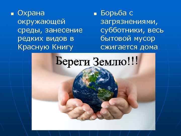 n Охрана окружающей среды, занесение редких видов в Красную Книгу n Борьба с загрязнениями,