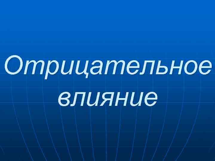 Отрицательное влияние 