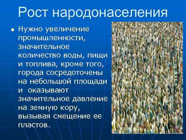 Рост народонаселения n Нужно увеличение промышленности, значительное количество воды, пищи и топлива, кроме того,