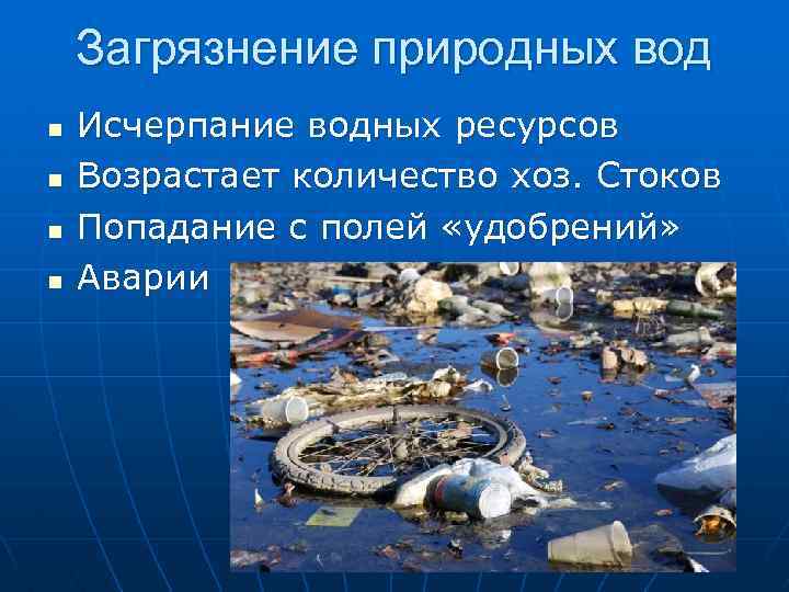Загрязнение природных вод n n Исчерпание водных ресурсов Возрастает количество хоз. Стоков Попадание с