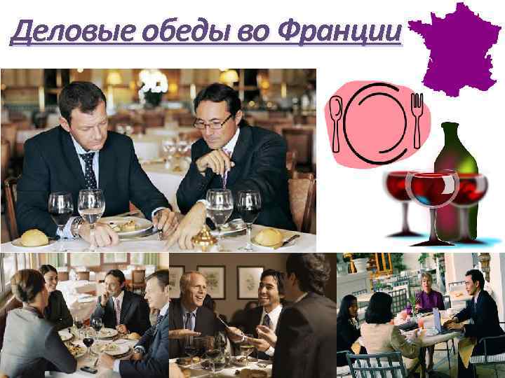 Деловые обеды во Франции 