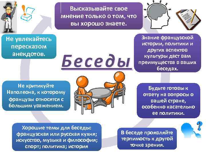 Высказывайте свое мнение только о том, что вы хорошо знаете. Не увлекайтесь пересказом анекдотов.