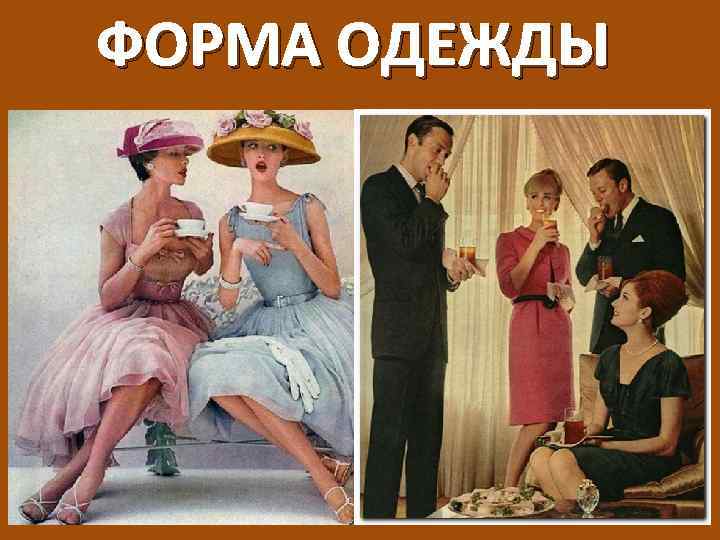 ФОРМА ОДЕЖДЫ 