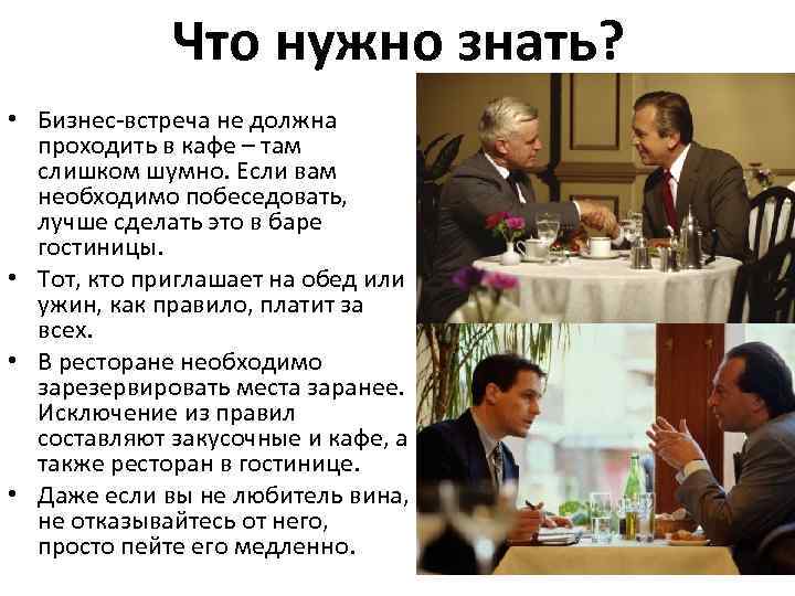 Что нужно знать? • Бизнес-встреча не должна проходить в кафе – там слишком шумно.