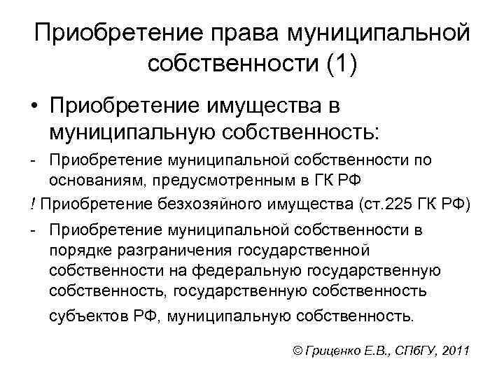 Приобретение права муниципальной собственности (1) • Приобретение имущества в муниципальную собственность: Приобретение муниципальной собственности